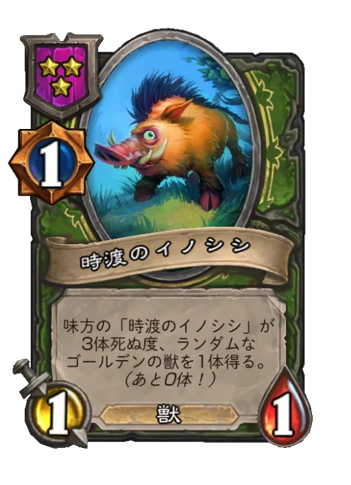時渡のイノシシ