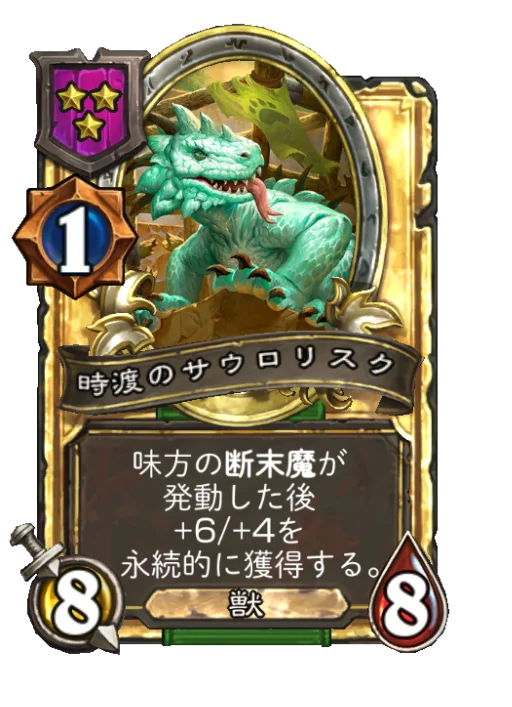 時渡のサウロリスク(ゴールデン)