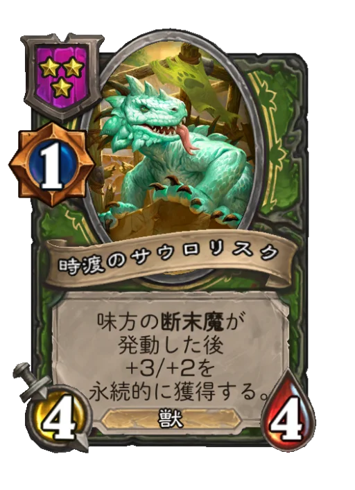 時渡のサウロリスク