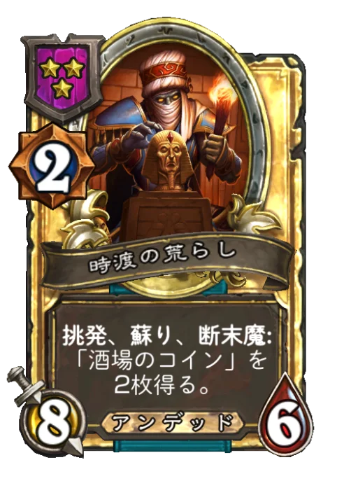 時渡の荒らし(ゴールデン)