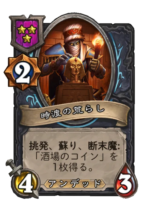 時渡の荒らし