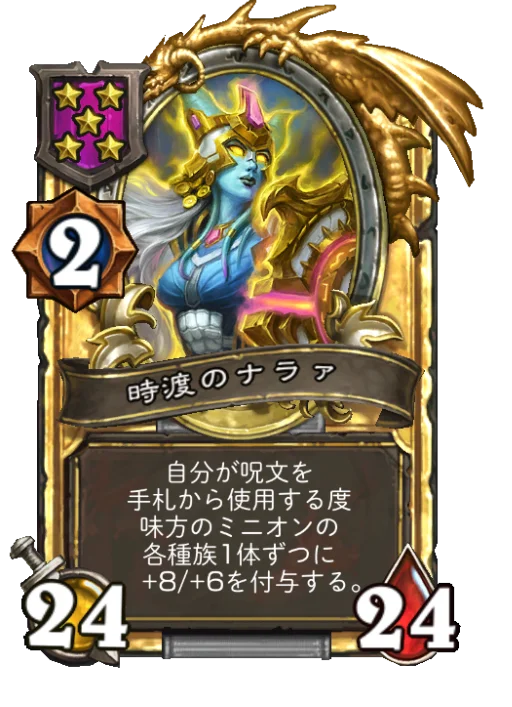 時渡のナラァ(ゴールデン)
