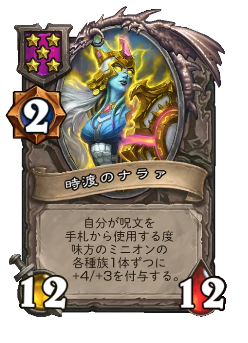 時渡のナラァ