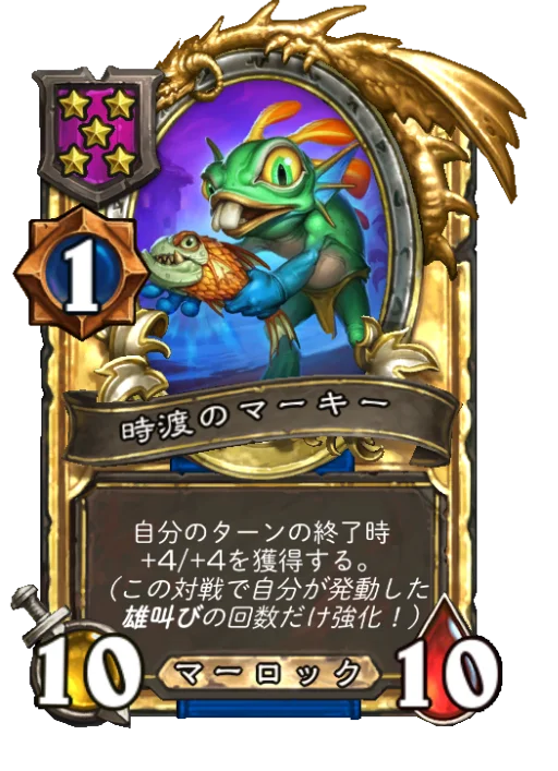 時渡のマーキー(ゴールデン)