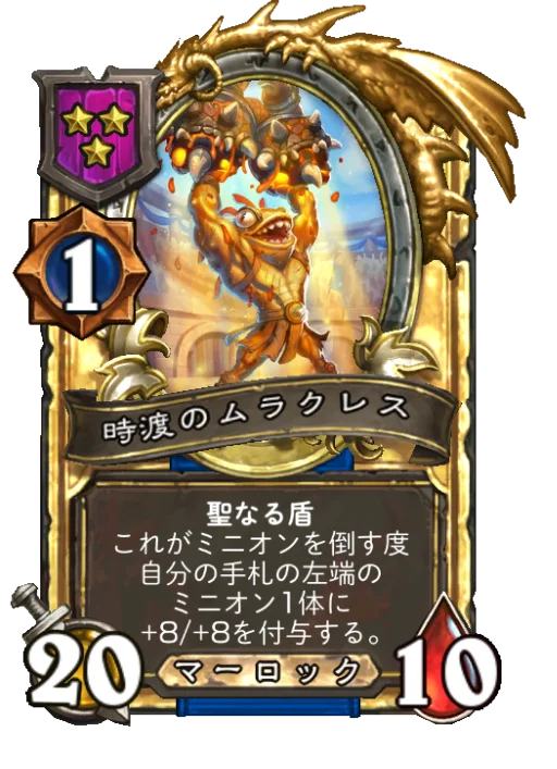 時渡のムラクレス(ゴールデン)