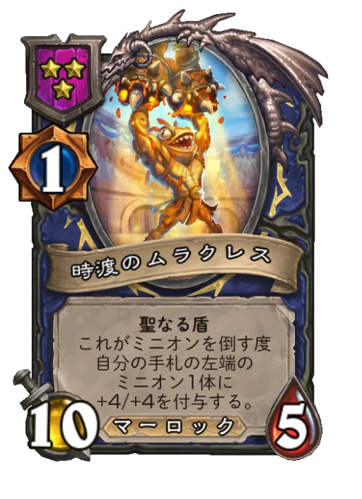 時渡のムラクレス
