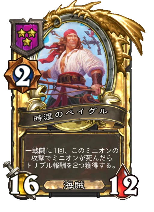 時渡のペイグル(ゴールデン)