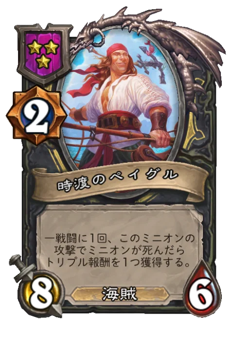 時渡のペイグル