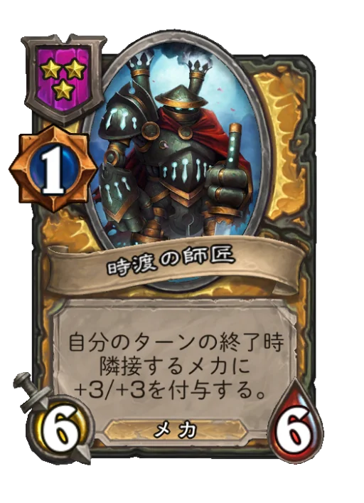 時渡の師匠