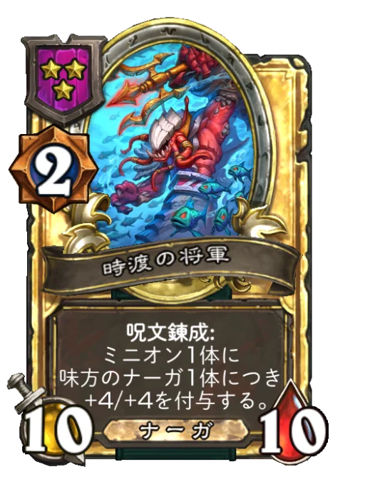 時渡の将軍(ゴールデン)