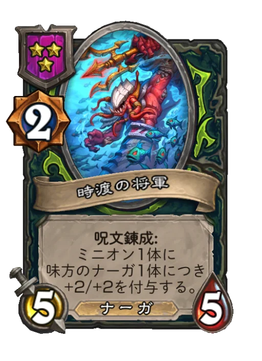 時渡の将軍