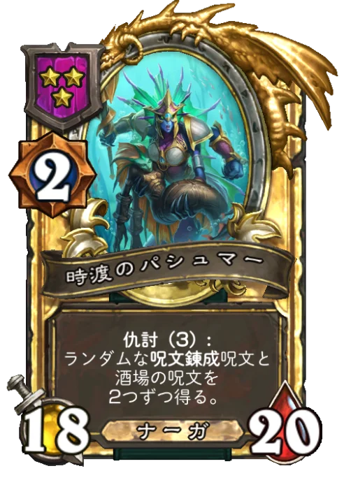 時渡のパシュマー(ゴールデン)