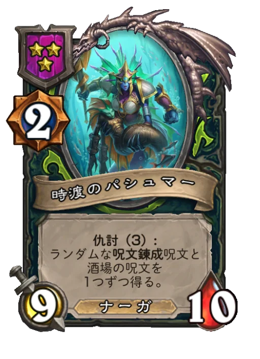 時渡のパシュマー