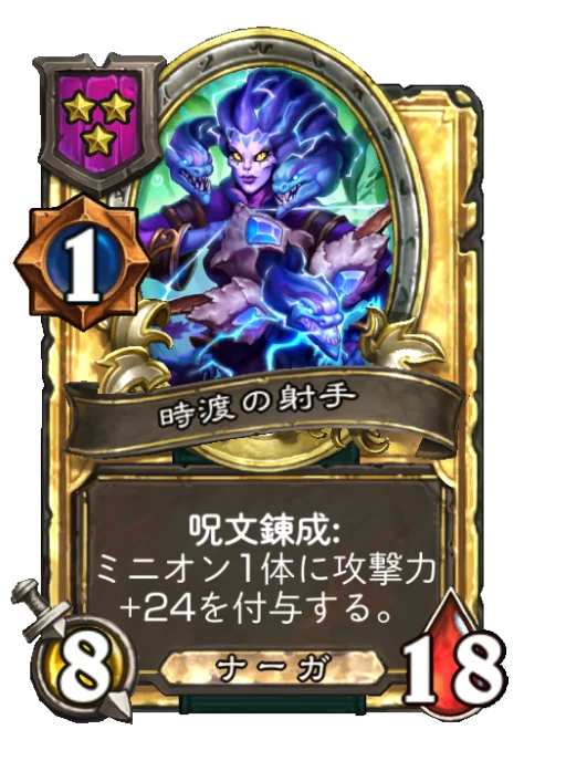 時渡の射手(ゴールデン)