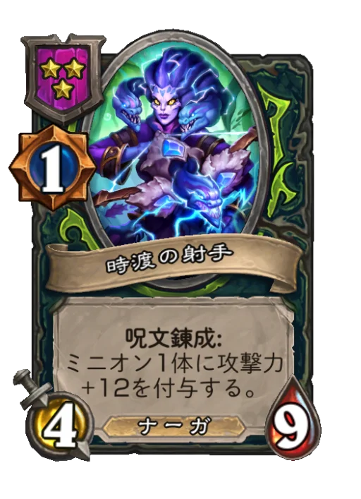 時渡の射手