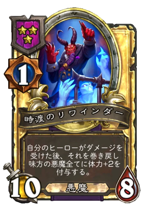 時渡のリワインダー(ゴールデン)