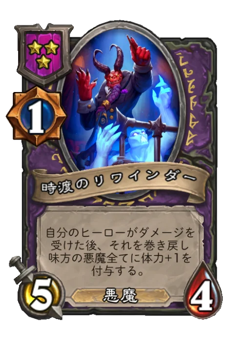 時渡のリワインダー