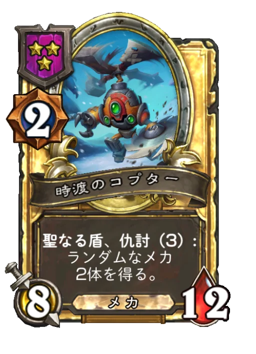 時渡のコプター(ゴールデン)