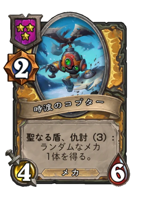 時渡のコプター
