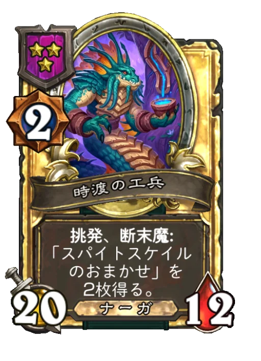時渡の工兵(ゴールデン)