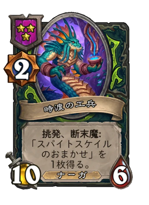 時渡の工兵