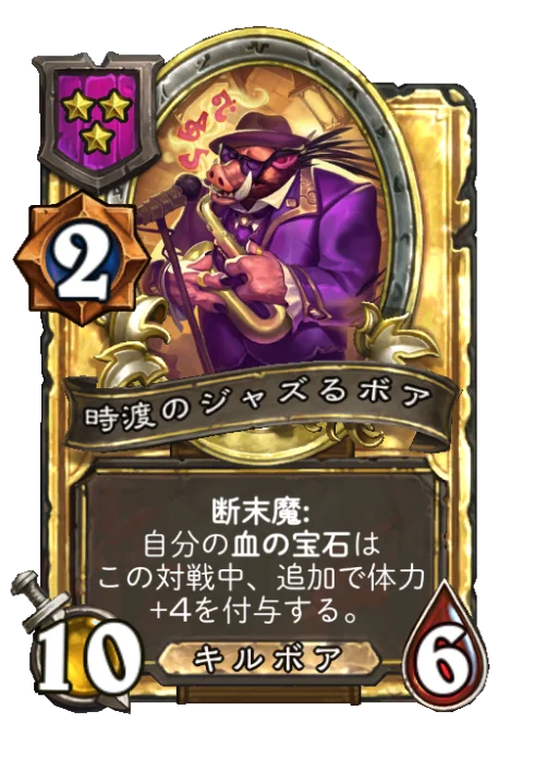 時渡のジャズるボア(ゴールデン)