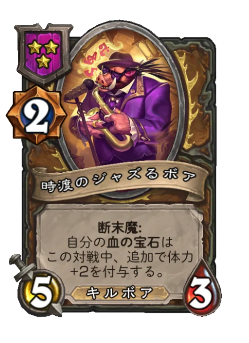 時渡のジャズるボア
