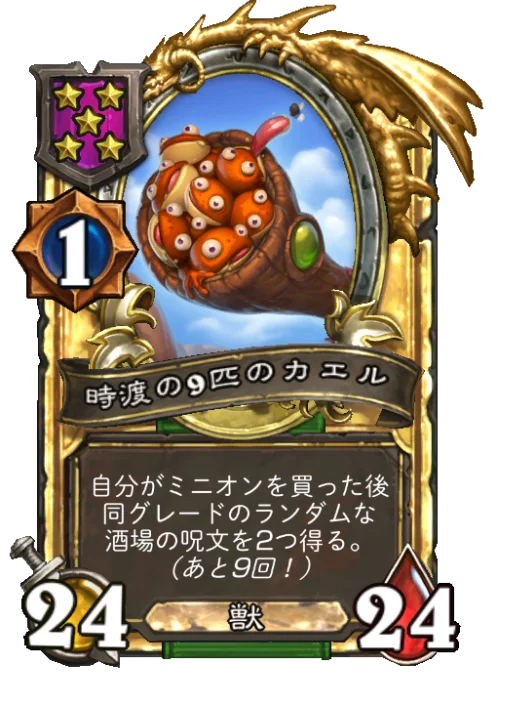 時渡の9匹のカエル(ゴールデン)