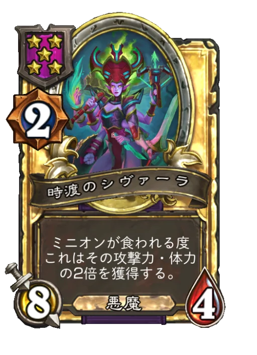 時渡のシヴァーラ(ゴールデン)