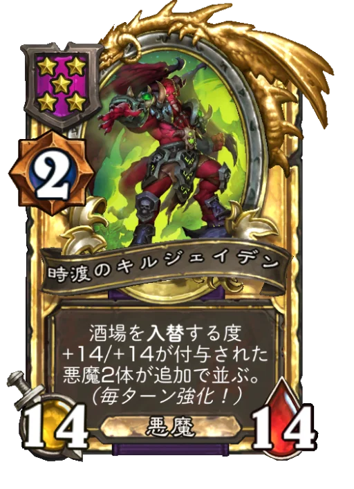 時渡のキルジェイデン(ゴールデン)