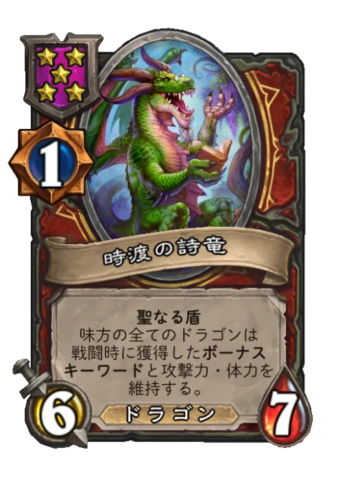 時渡の詩竜