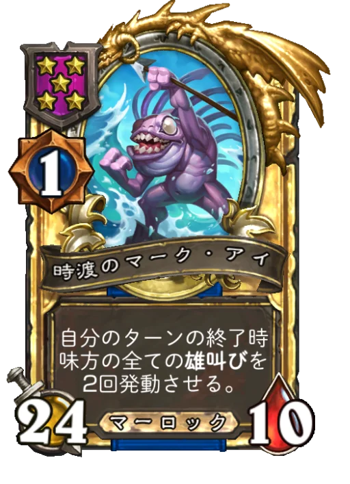 時渡のマーク・アイ(ゴールデン)