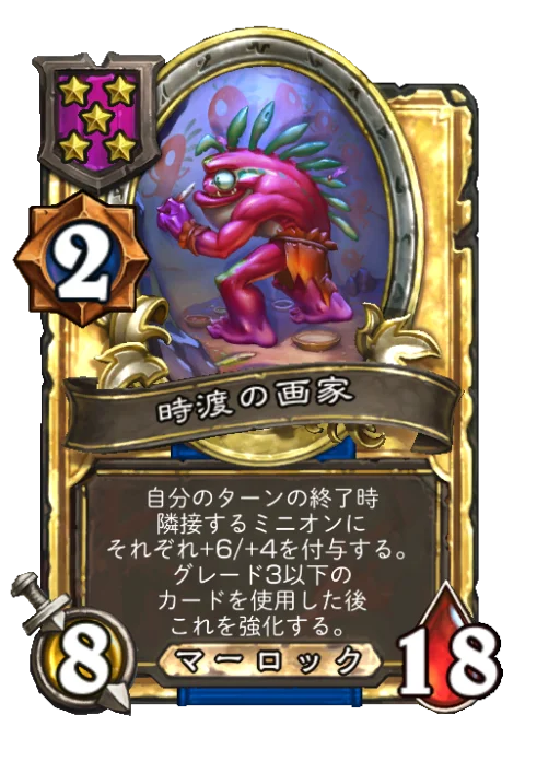時渡の画家(ゴールデン)