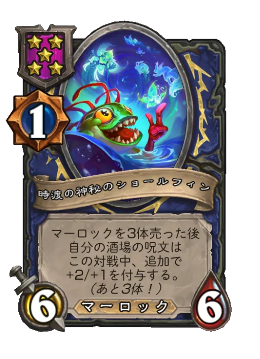 時渡の神秘のショールフィン