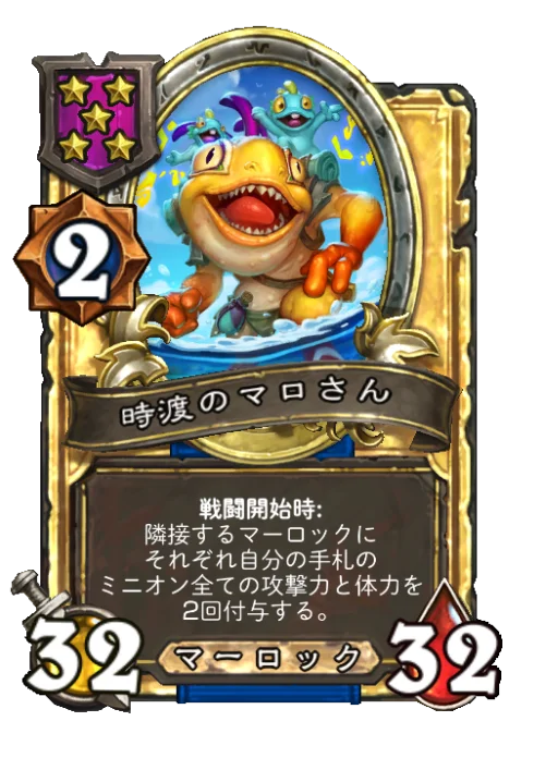 時渡のマロさん(ゴールデン)