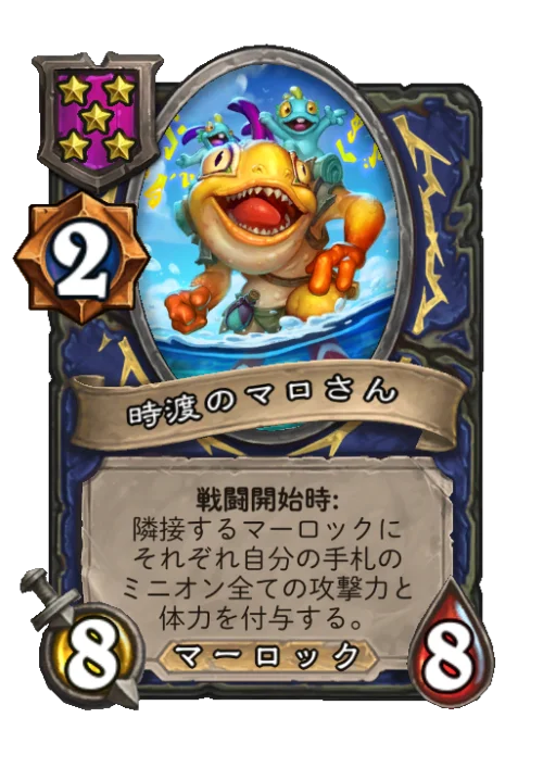 時渡のマロさん