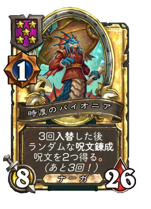 時渡のパイオニア(ゴールデン)