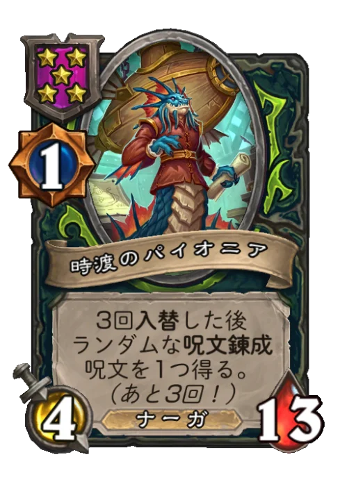 時渡のパイオニア
