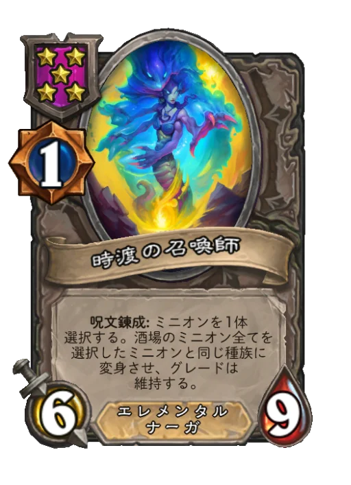 時渡の召喚師