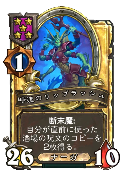 時渡のリップラッシュ(ゴールデン)