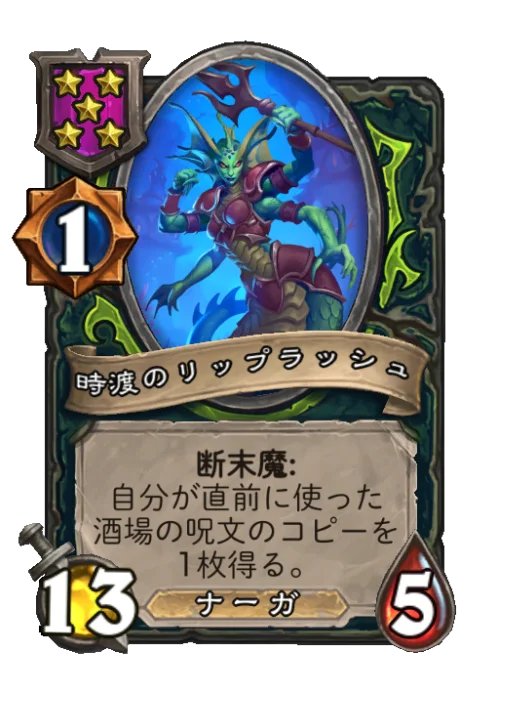 時渡のリップラッシュ