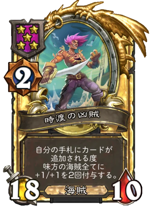 時渡の凶賊(ゴールデン)