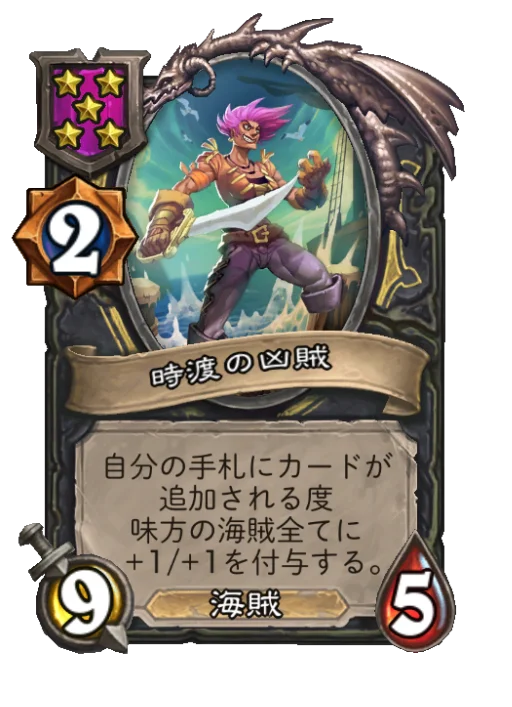 時渡の凶賊