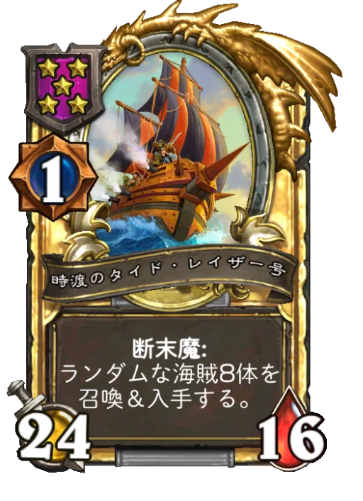 時渡のタイド・レイザー号(ゴールデン)