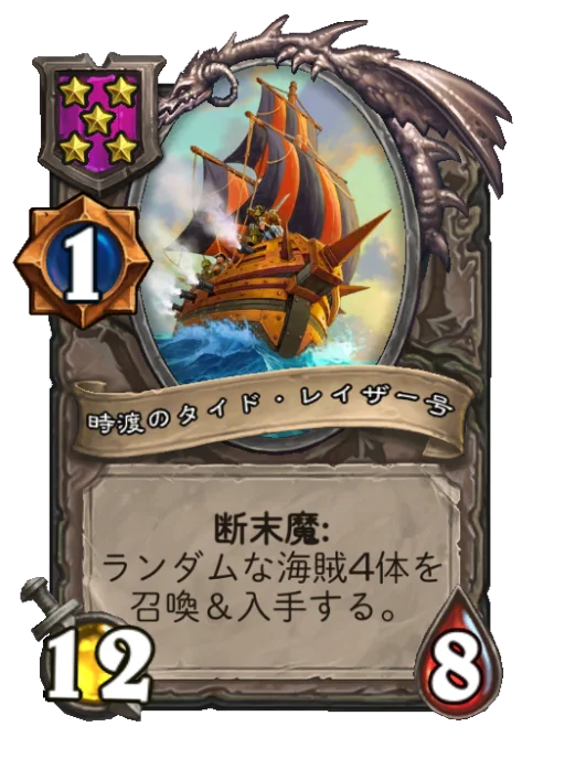 時渡のタイド・レイザー号