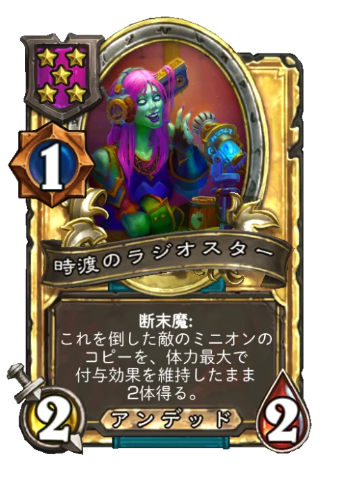 時渡のラジオスター(ゴールデン)