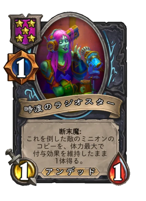 時渡のラジオスター