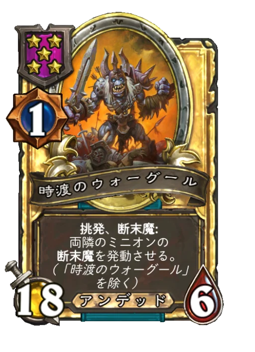 時渡のウォーグール(ゴールデン)
