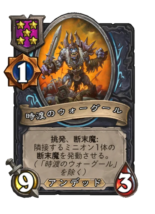 時渡のウォーグール