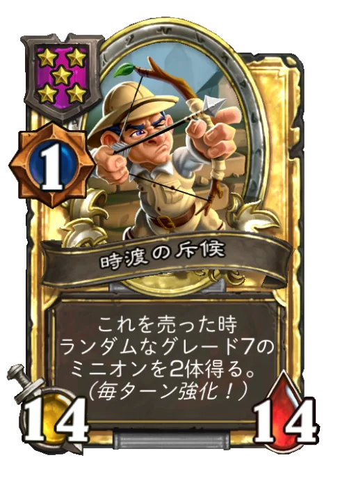 時渡の斥候(ゴールデン)